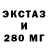 ЭКСТАЗИ 280мг Niclas Kristiansen
