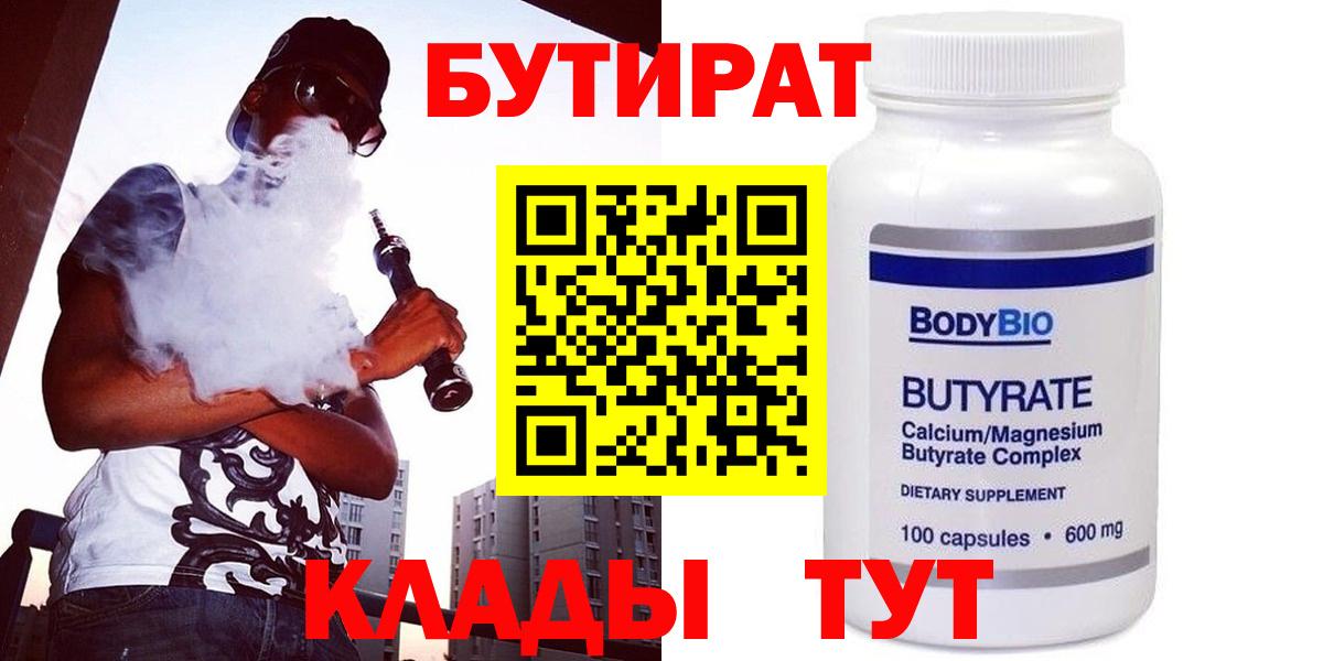 Бутират  Вход с VPN  Ступино  Бутират 99% 
